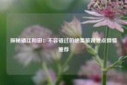 探秘镇江和田：不容错过的绝美旅游景点倾情推荐