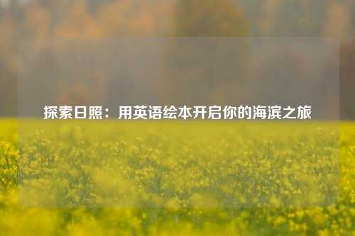 探索日照：用英语绘本开启你的海滨之旅